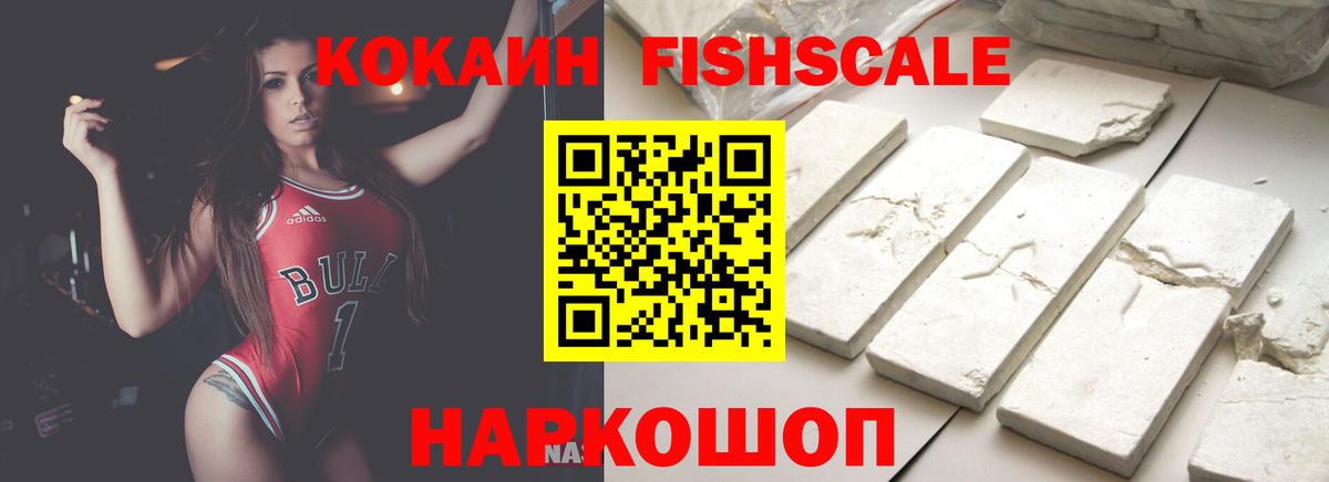 Кокаин FishScale  КОКАИН Колумбийский  COCAIN  Осинники  Вход с VPN 
