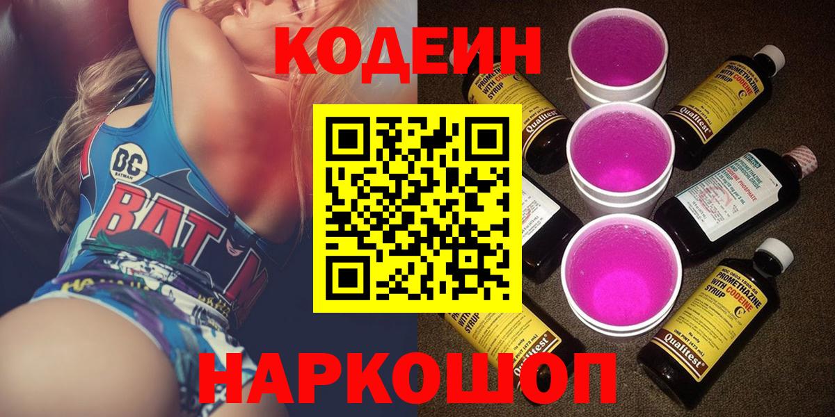 Осинники  Codein Purple Drank  Вход с VPN  Кодеиновый сироп Lean напиток Lean (лин) 